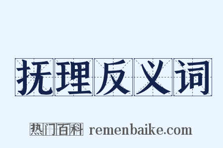 抚理反义词是什么意思的图片